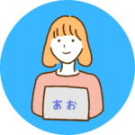 あお
